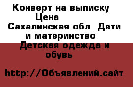 Конверт на выписку › Цена ­ 1 000 - Сахалинская обл. Дети и материнство » Детская одежда и обувь   